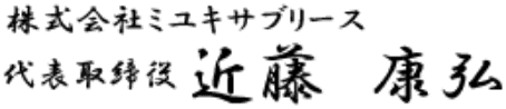 御幸建設グループ 代表 近藤康弘