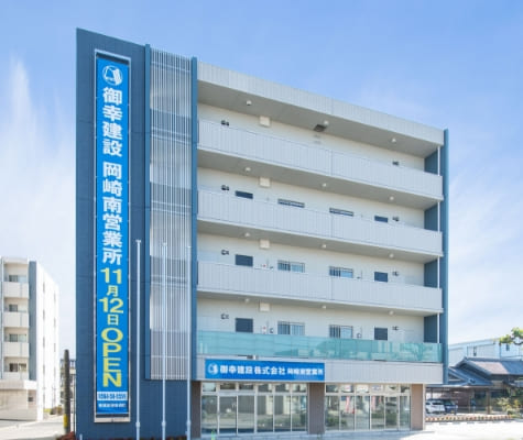 御幸建設 株式会社　岡崎南営業所