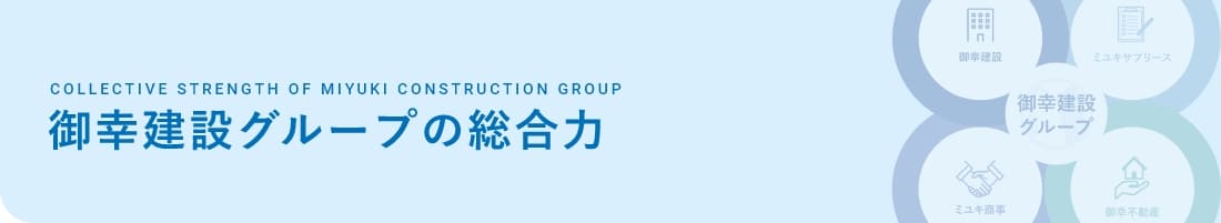 御幸建設グループの総合力