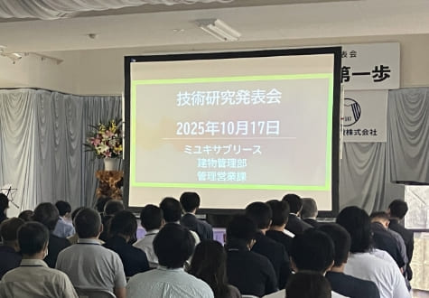 技術研究発表会