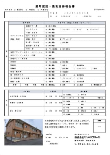 建物巡回・通常清掃報告書