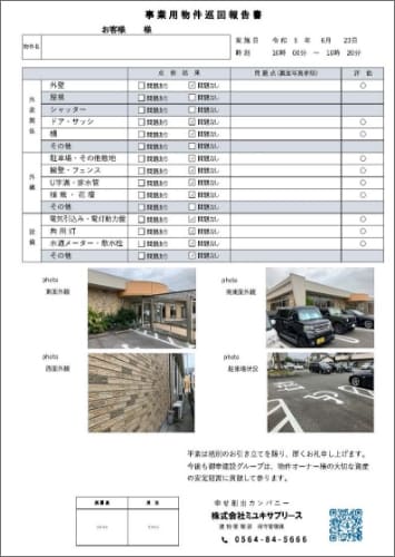事業用物件巡回報告書