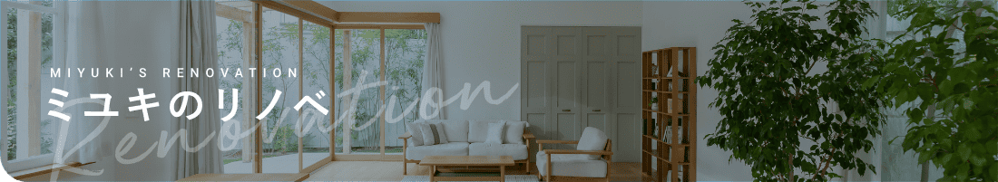 ミユキのリノベ