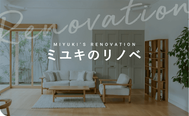 ミユキのリノベ