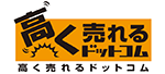 高く売れるドットコム