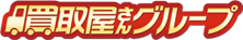 買取屋さんグループ