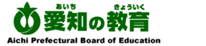 愛知の教育