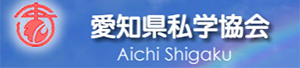 愛知県私学協会