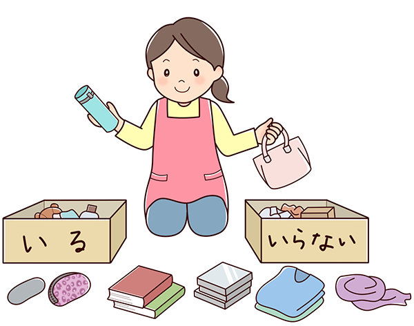 不用品の処分