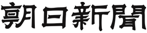 朝日新聞