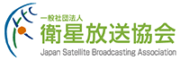 衛星放送