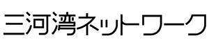 三河湾ネットワーク