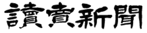 読売新聞