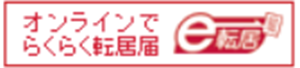 e転居