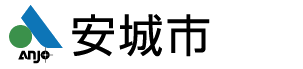 安城市