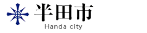 半田市