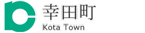 幸田町