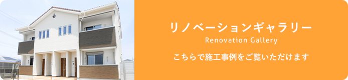 リノベーションギャラリーへ