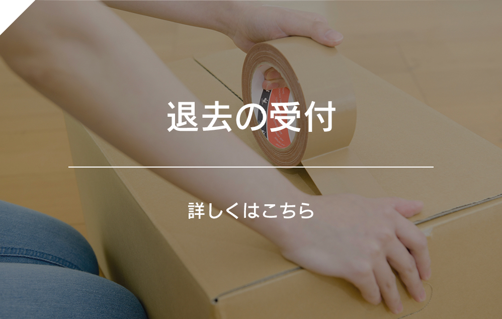 退去の受付