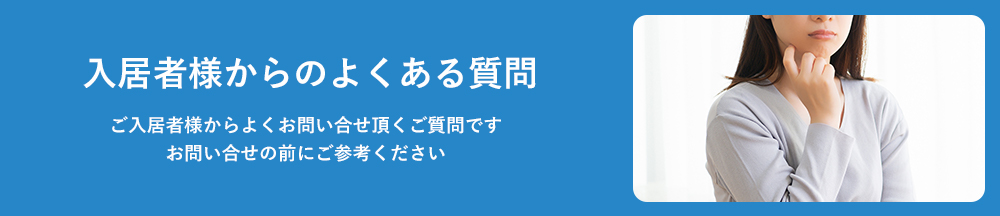 入居者様からのよくある質問