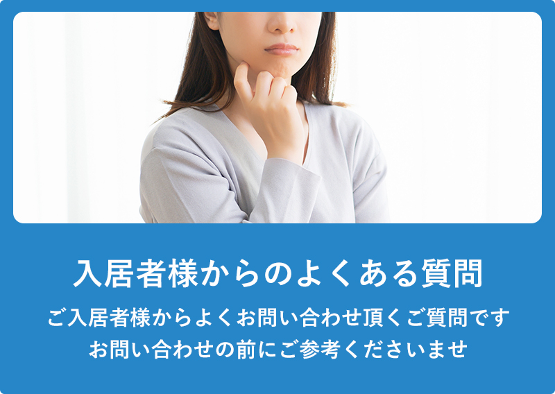 入居者様からのよくある質問