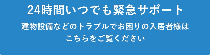 24時間いつでも緊急サポート