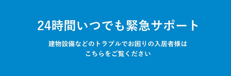24時間いつでも緊急サポート