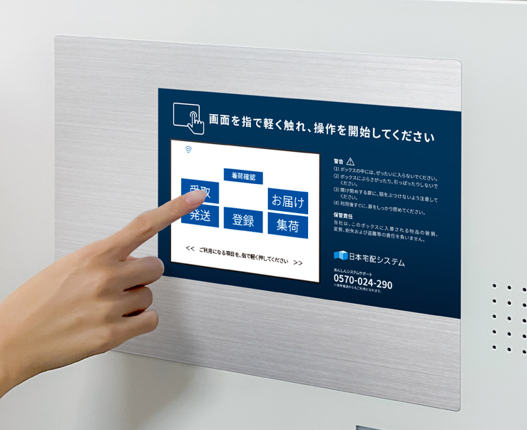 電子式宅配ボックス