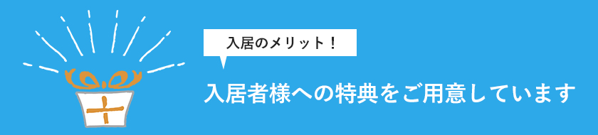 入居者様への特典をご用意しています
